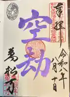 万松寺の御朱印
