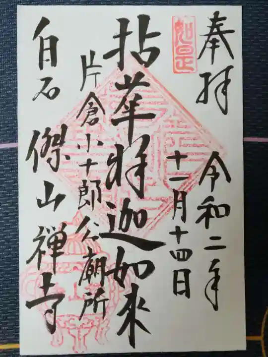 傑山寺の御朱印