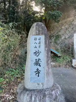 妙蔵寺(静岡県)