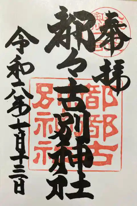 都々古別神社(八槻)(福島県)