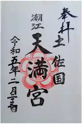 潮江天満宮の御朱印