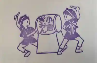 小倉祇園八坂神社の授与品その他