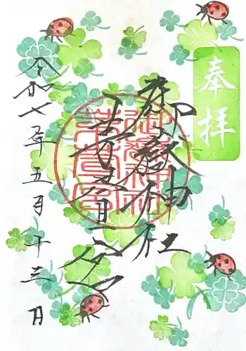 御嶽神社茅萱宮の御朱印