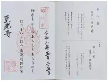 東光寺の御朱印 2026年05月