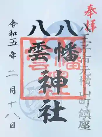 八幡八雲神社の御朱印 2023年02月
