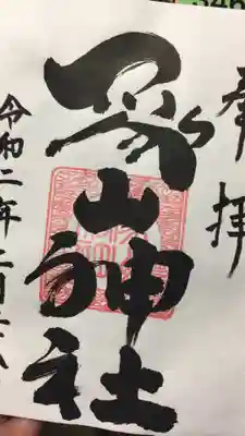 象山神社の御朱印