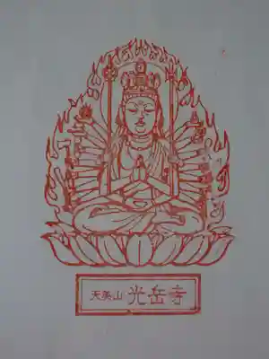 光岳寺の御朱印