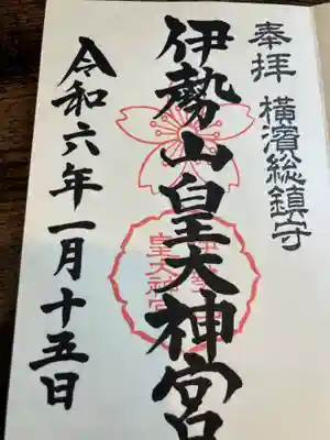 伊勢山皇大神宮(神奈川県)