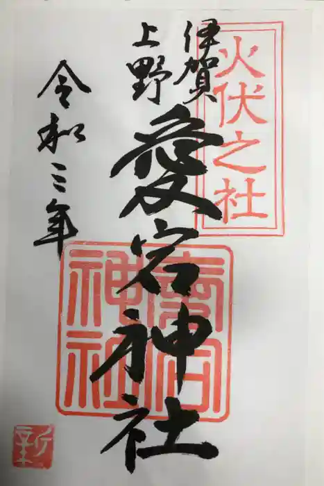 愛宕神社の御朱印