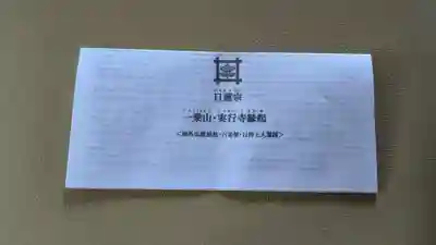 実行寺の授与品その他