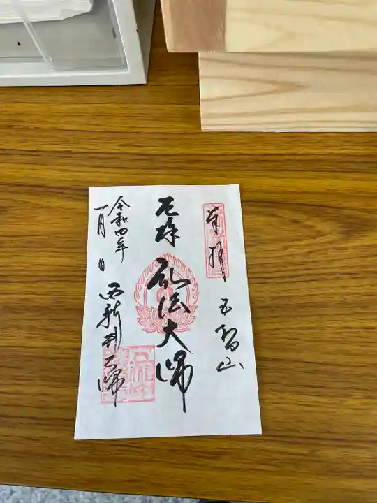西新井大師総持寺の御朱印