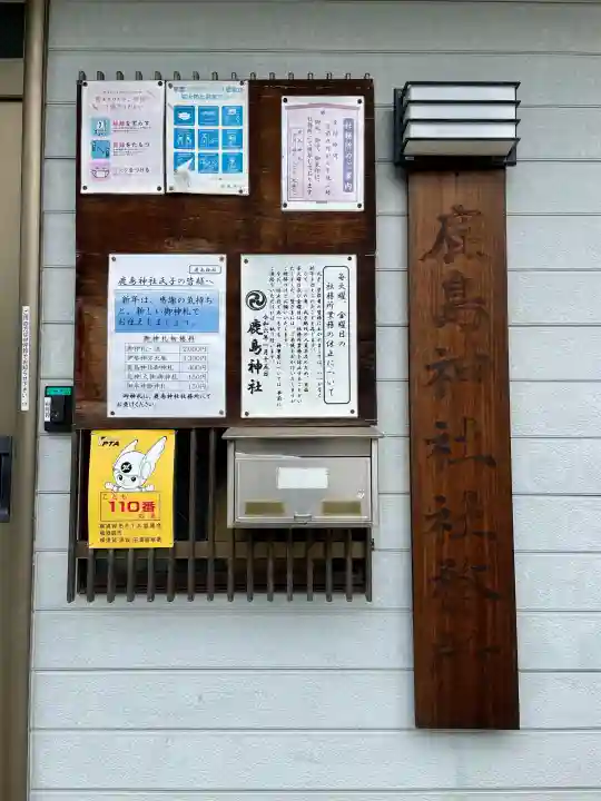 鹿島神社の{uncategorized: "未分類", other: "その他", undefined: "問題あり", building: "その他建物", grave: "お墓", sacred_gate: "鳥居", guardian: "狛犬", statue: "像", buddha: "仏像", history: "歴史", nature: "自然", garden: "庭園", animal: "動物", pagoda: "塔", temizu: "手水舎", mountain_gate: "山門・神門", sanctuary: "本殿・本堂", subordinate: "末社・摂社", art: "芸術", scenery: "景色", jizo: "地蔵", ema: "絵馬", goshuin: "御朱印", omikuji: "おみくじ", items: "授与品その他", amulet: "お守り", goshuincho: "御朱印帳", eats: "食事", festival: "お祭り", votive_dance: "神楽", shichigosan: "七五三参", wedding: "結婚式", experience: "体験その他", initially: "初詣", around: "周辺", anti_infection: "感染症対策"}