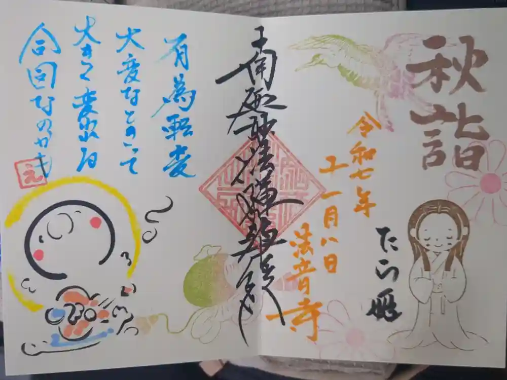 法音寺の御朱印