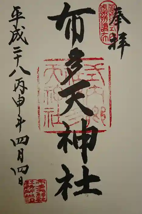 布多天神社の御朱印