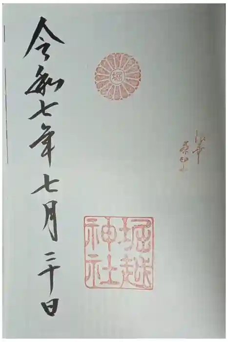 堀越神社の御朱印