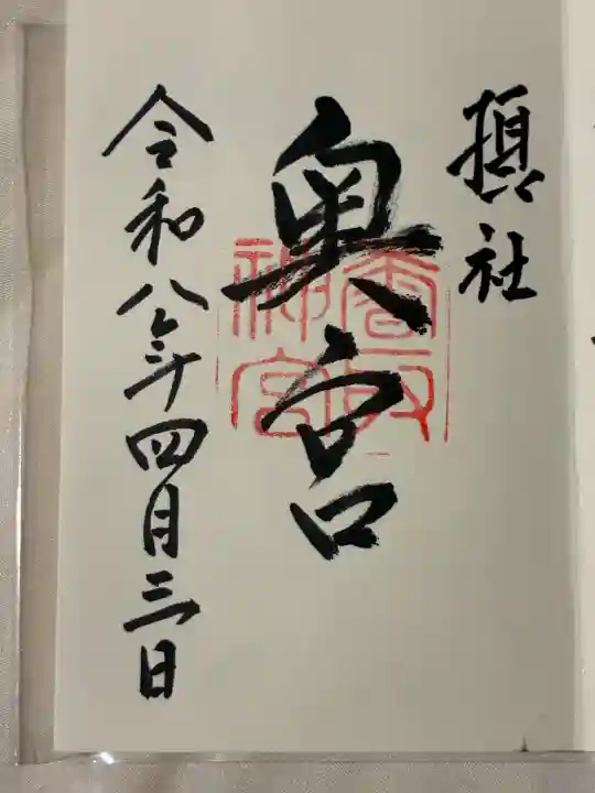 香取神宮奥宮の御朱印