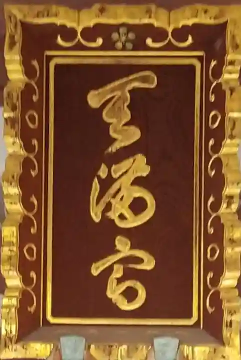 平河天満宮のその他建物