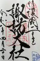諏訪大社の御朱印