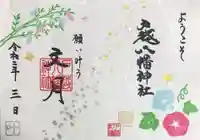 戸越八幡神社の御朱印