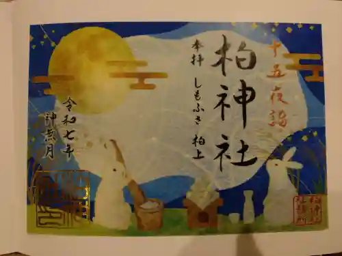 柏神社の{uncategorized: "未分類", other: "その他", undefined: "問題あり", building: "その他建物", grave: "お墓", sacred_gate: "鳥居", guardian: "狛犬", statue: "像", buddha: "仏像", history: "歴史", nature: "自然", garden: "庭園", animal: "動物", pagoda: "塔", temizu: "手水舎", mountain_gate: "山門・神門", sanctuary: "本殿・本堂", subordinate: "末社・摂社", art: "芸術", scenery: "景色", jizo: "地蔵", ema: "絵馬", goshuin: "御朱印", omikuji: "おみくじ", items: "授与品その他", amulet: "お守り", goshuincho: "御朱印帳", eats: "食事", festival: "お祭り", votive_dance: "神楽", shichigosan: "七五三参", wedding: "結婚式", experience: "体験その他", initially: "初詣", around: "周辺", anti_infection: "感染症対策"}