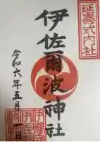 伊佐爾波神社(愛媛県)