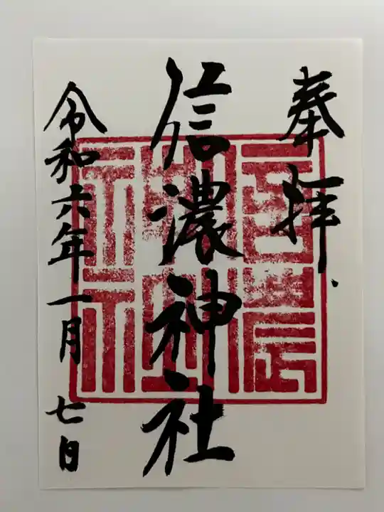 信濃神社の御朱印