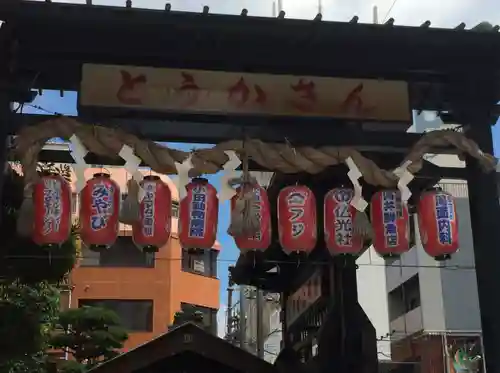 とうかさん圓隆寺(広島県)