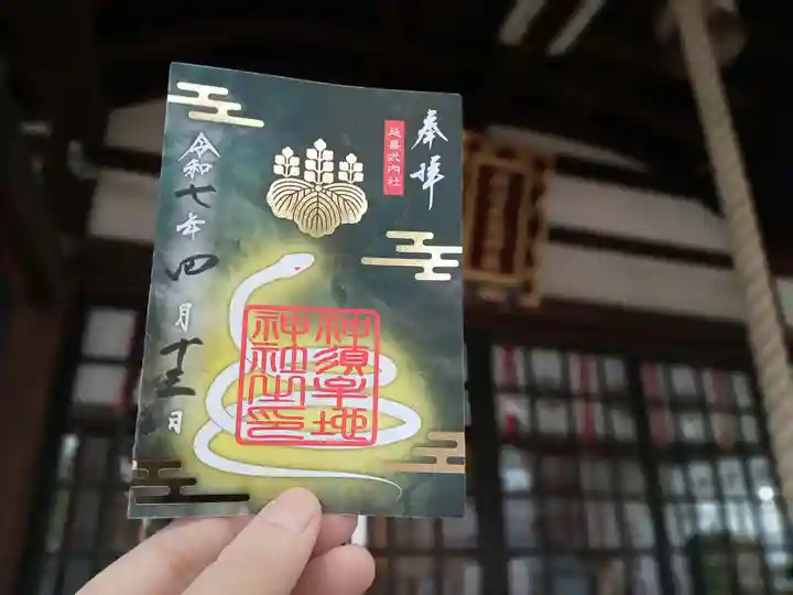 神須牟地神社の御朱印