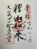 成田山名古屋別院大聖寺(犬山成田山)の御朱印