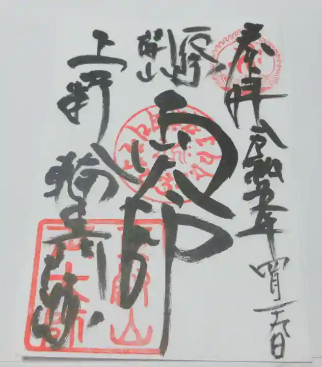 寛永寺開山堂の御朱印