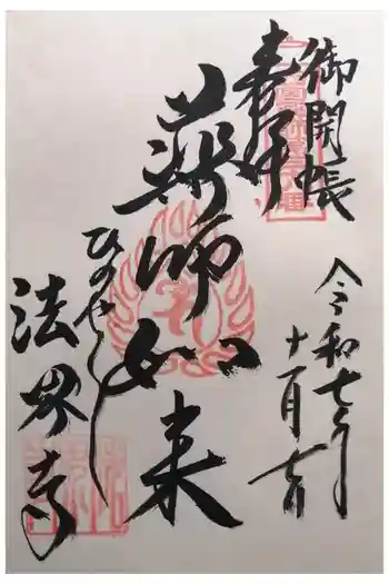 法界寺(日野薬師)の御朱印 2025年11月
