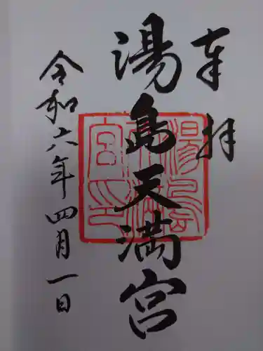 湯島天満宮(東京都)