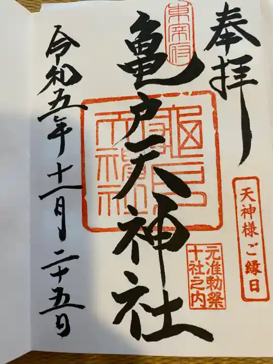 亀戸天神社(東京都)