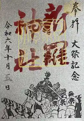 新羅神社、秋季大祭の御朱印の一つ