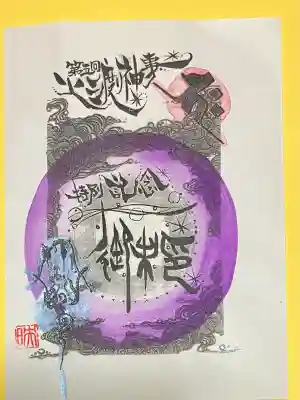 竹之高地不動社(新潟県)