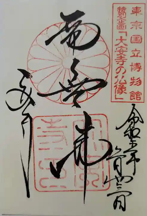 大安寺の御朱印