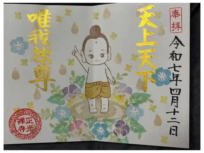 正光寺の御朱印