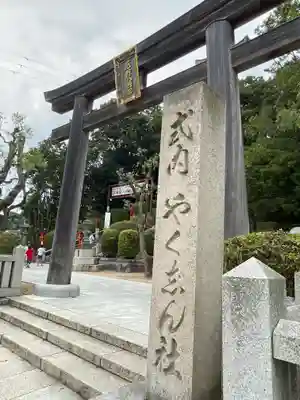 多井畑厄除八幡宮(兵庫県)