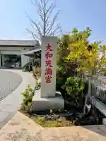 大和天満宮(神奈川県)