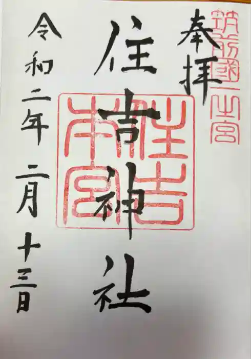 住吉神社の御朱印