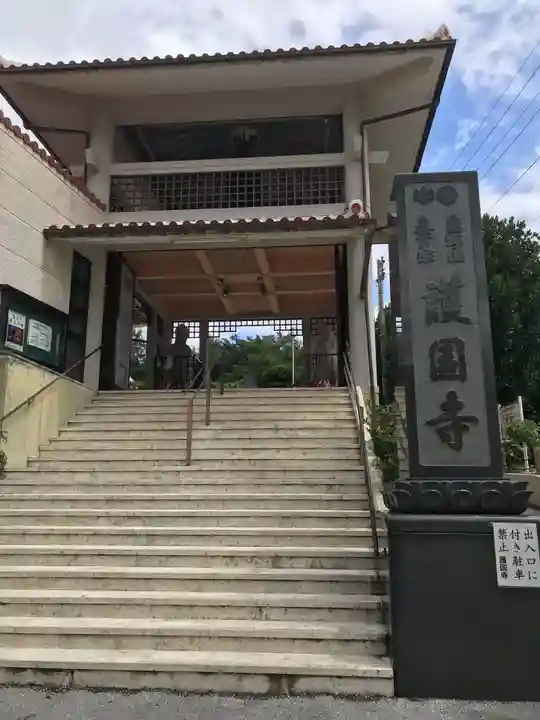 護国寺の山門・神門