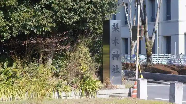 梨木神社(京都府)