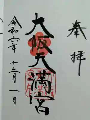 大阪天満宮の御朱印