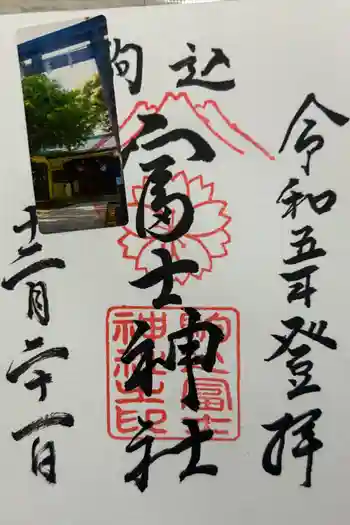 駒込富士神社の御朱印 2025年12月