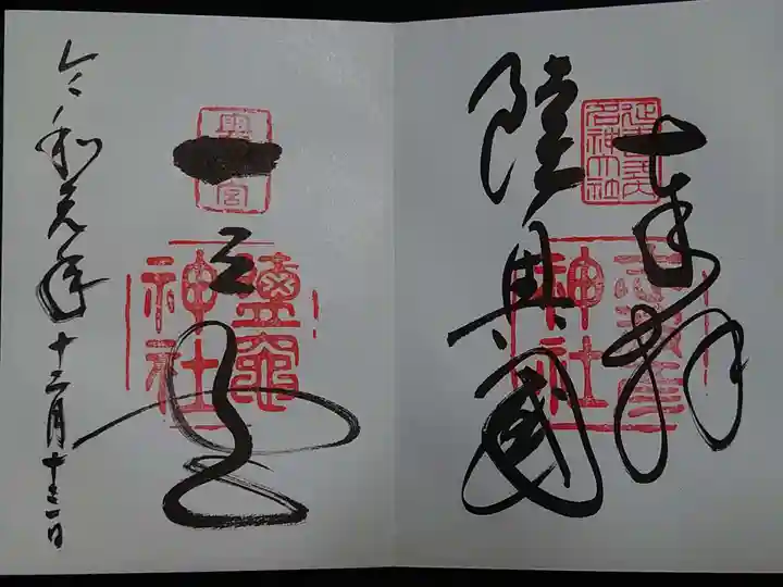 志波彦神社・鹽竈神社の御朱印