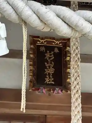 三保杉山神社(神奈川県)