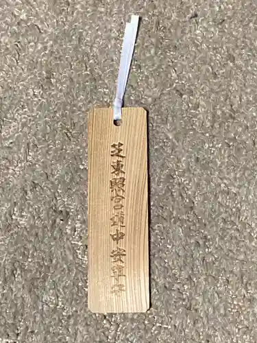 芝東照宮の授与品その他