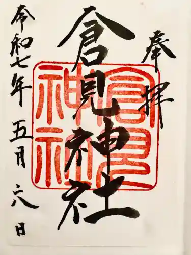 倉見神社(神奈川県)