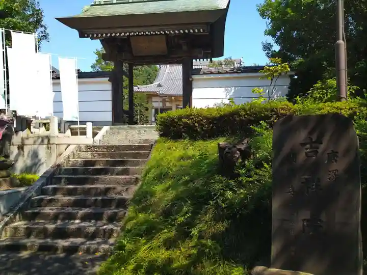 吉祥院の山門・神門