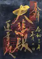 蓮華王院(三十三間堂)の御朱印